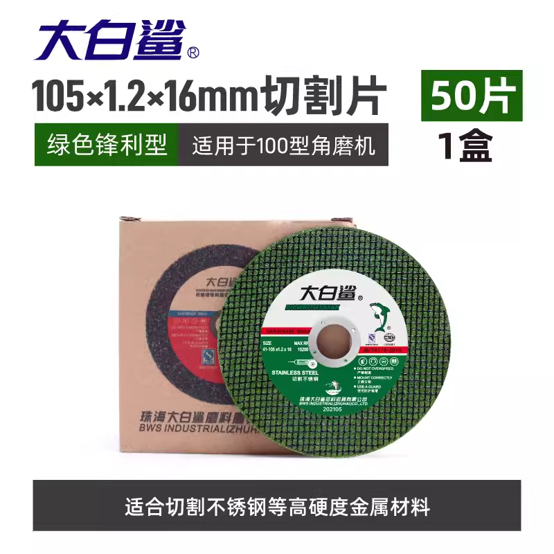 大白鲨 切割片 105绿色不锈钢专用 105*1.2*16黑色双网 50片/盒(单机:盒)