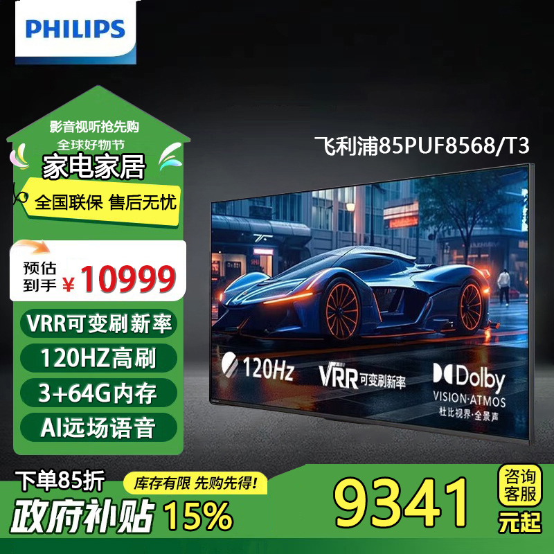 飞利浦电视 85英寸 4K超清全面屏环景光远场AI语音 广色域120Hz+VRR智能液晶平板电视机85PUF8568