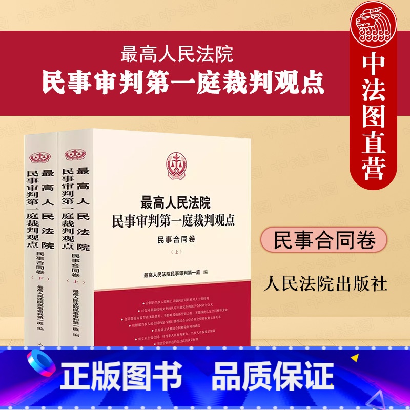 【正版】中法图 人民法院民事审判第一庭裁判观点民事合同卷 人民法院 民法典民事合同裁判方法司法实务案例分析类案裁判法律