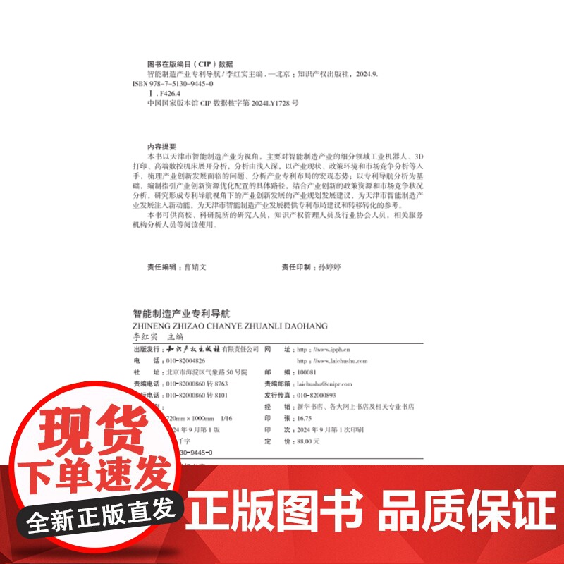 2024新书 智能制造产业专利导航 李红实 主编 知识产权出版社 9787513094450高清大图