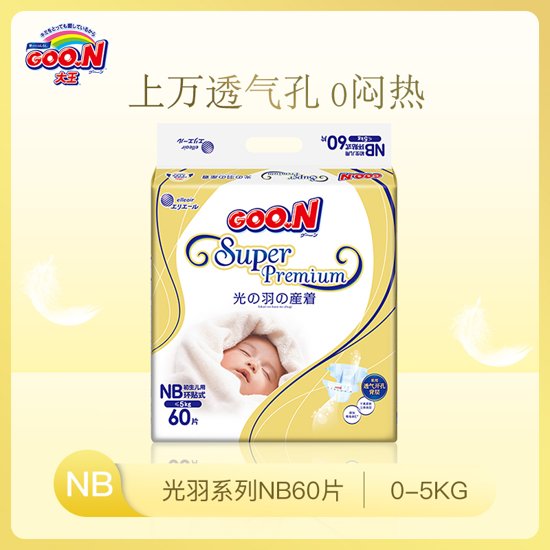 大王GOON 光羽纸尿裤 NB60片(5kg以下)尿不湿新生儿宝宝羽感轻薄透气