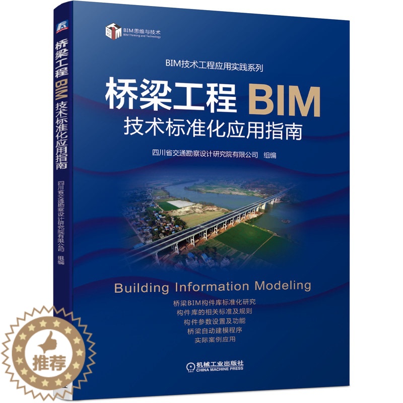 【醉染正版】桥梁工程BIM技术标准化应用指南 桥梁设计四川省交通勘察设计研究院有限公司系统讲解桥梁BIM标准化设计书机械
