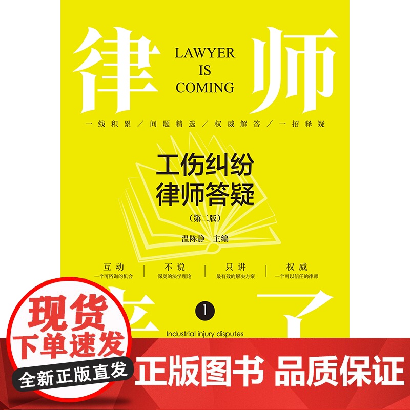 2024新书 律师来了:工伤纠纷律师答疑(第二版) 温陈静主编 法律出版社高清大图