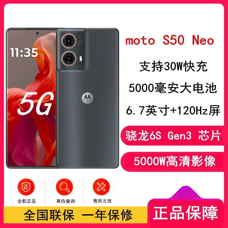 摩托罗拉moto S50 Neo 即墨 12GB+512GB 骁龙6S Gen3 120Hz刷新率 6.7英寸屏 30W