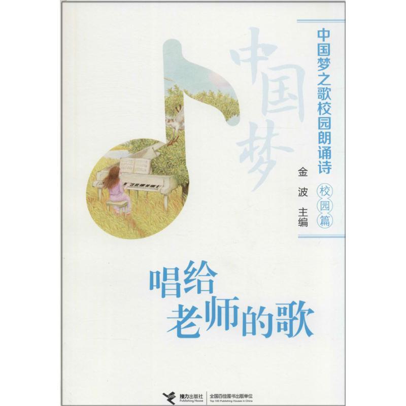 正版新书】唱给老师的歌:校园篇(校园篇)金波9787544834254