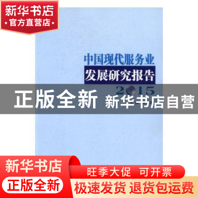 正版 中国现代服务业发展研究报告:2015 陈章龙主编 南京大学出版