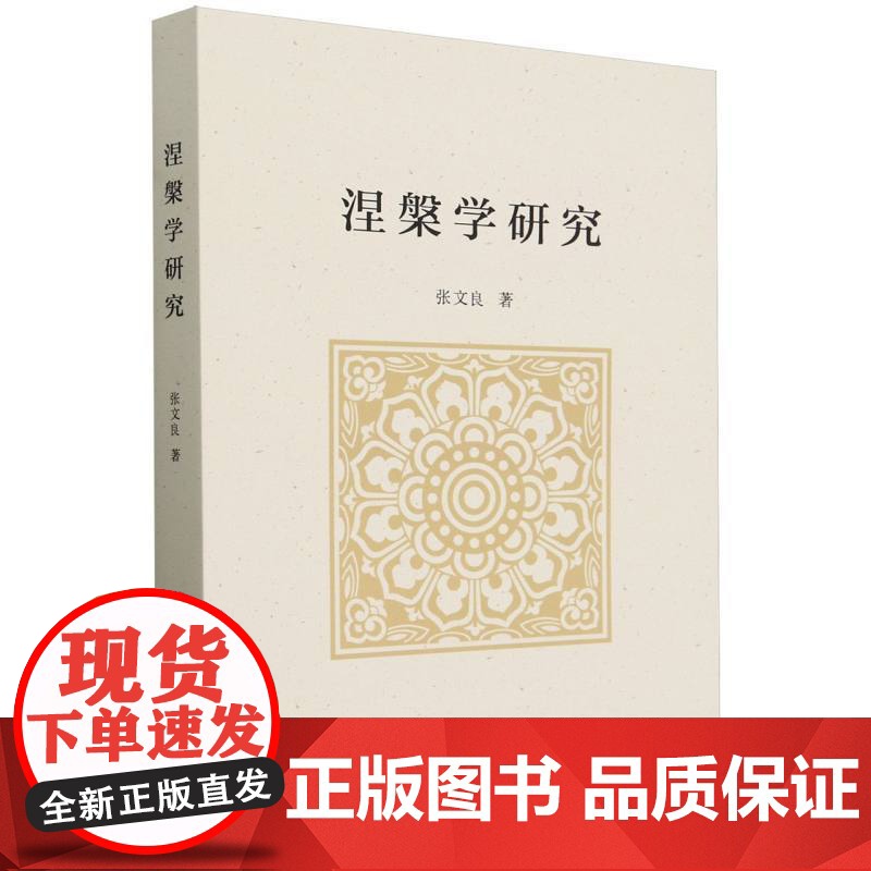 涅槃学研究高清大图