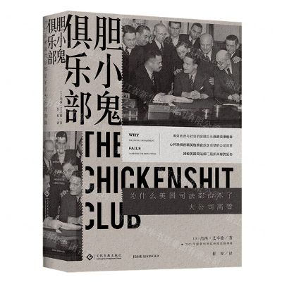 [N]胆小鬼俱乐部(为什么美国司法部治不了大公司高管)-9787514227673