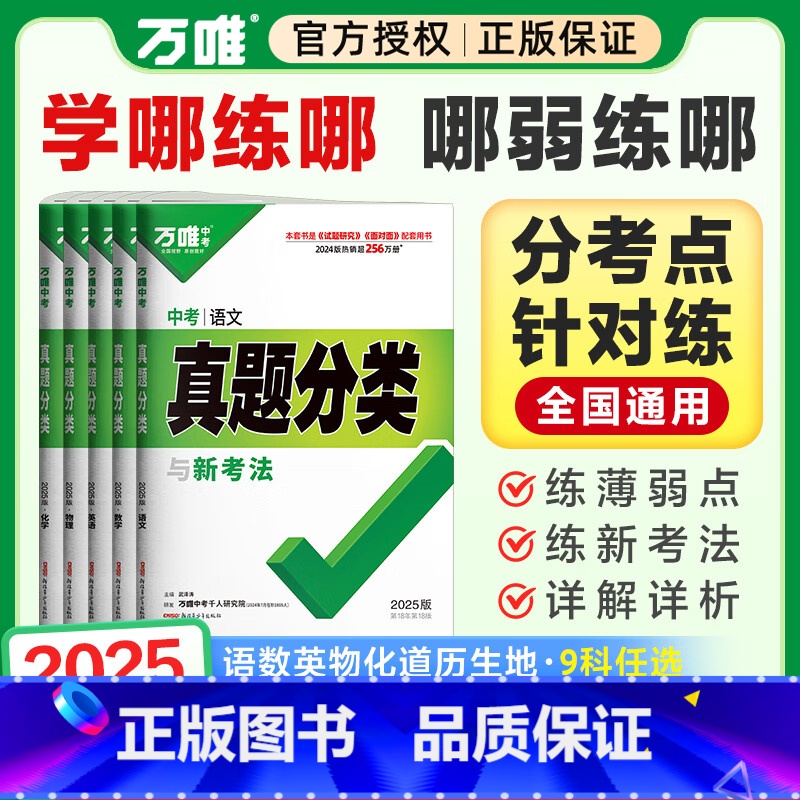 25版[语数英]3本套装 九年级/初中三年级 [正版]2025真题九年级总复习资料分类卷数学物理化学语文英语道法历史生物