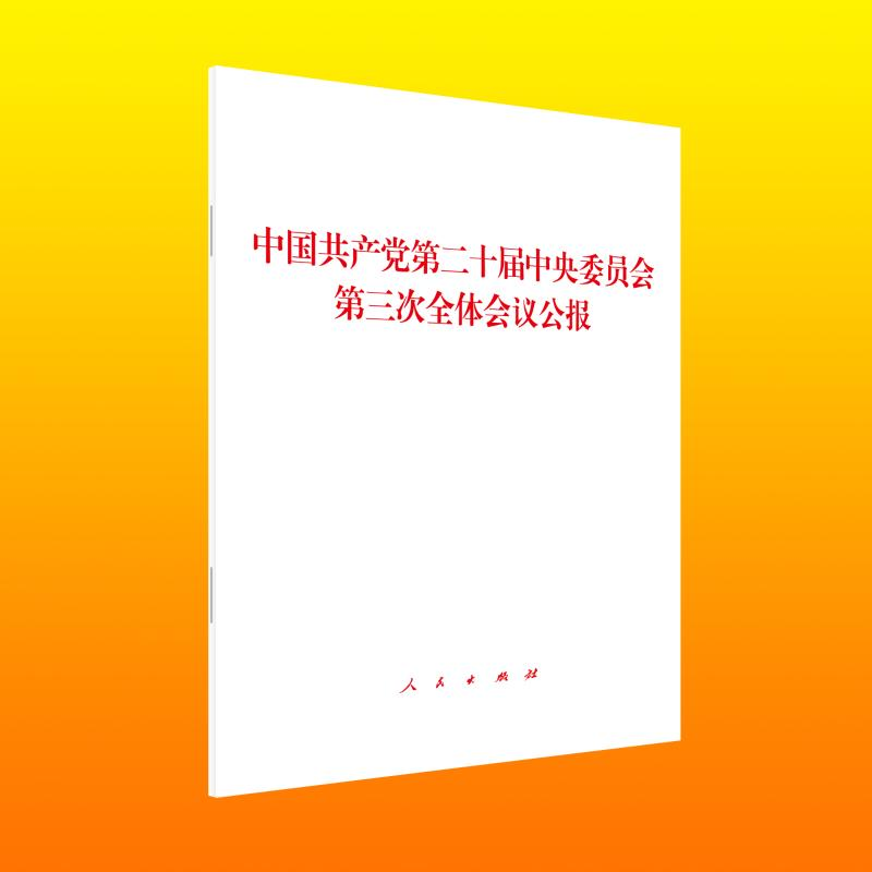 正版新书】《中国共产党第二十届中央委员会第三次全体会议公报》