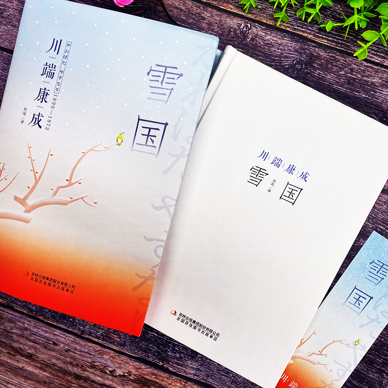 [正版] 雪国川端康成著 春之景寂静的雨温泉旅店日本文学作品集 诺贝尔奖文学作品外国小说 名家名译初中高中生青少年课外