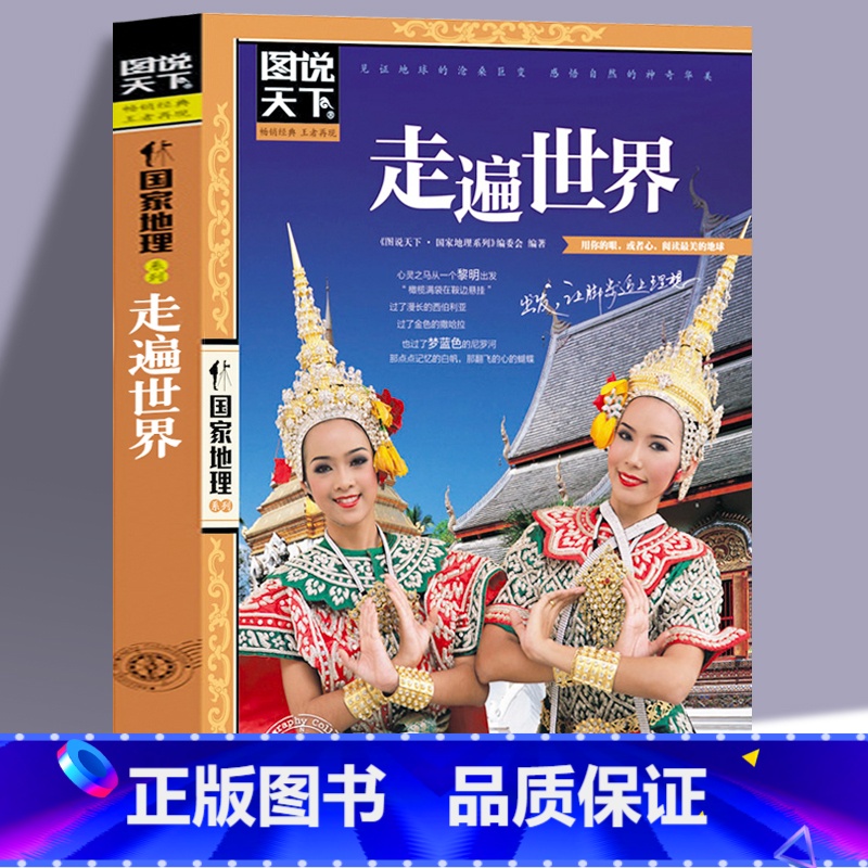 [正版]图说天下国家地理系列 走遍世界旅游书籍书 日本旅行建筑冰岛攻略书全球美的100个地方路线自驾游 走遍全球图