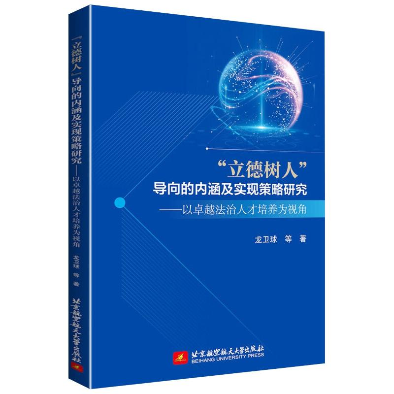 正版新书】"立德树人"导向的内涵及实现策略研究——以卓越法治人