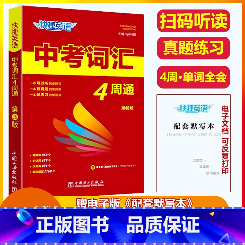 2023 中考词汇4周通(第3版) 初中通用 【正版】抖音同款2023版快捷英语中考词汇4周通四周通初中英语单词词汇辅助