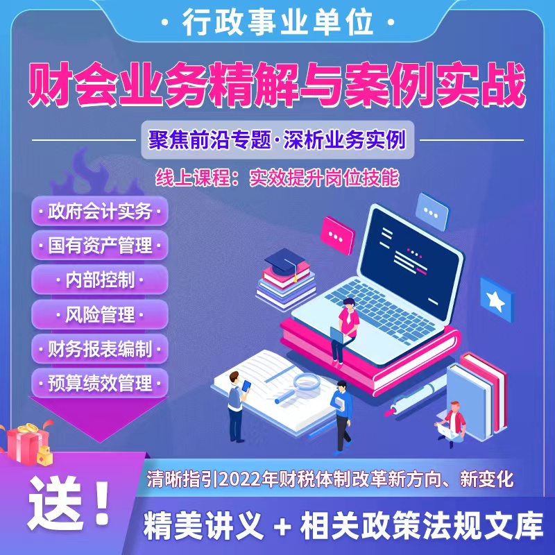 [醉染正版]新政府会计制度网课实务做账纳税教程行政事业单位会计精解与案例实战实操教程预算管理报表编制会计实务新政解读高清大图