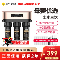 长虹净水器家用直饮自来水厨房五级母婴级超滤净水机除菌除氯CUF-H504