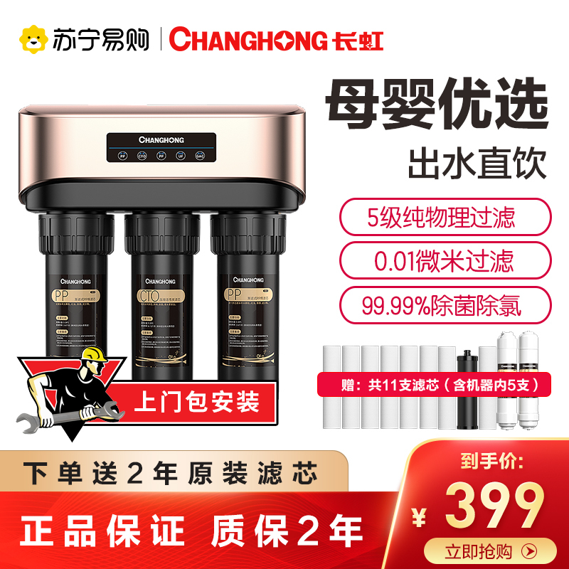 长虹净水器家用直饮自来水厨房五级母婴级超滤净水机除菌除氯CUF-H504