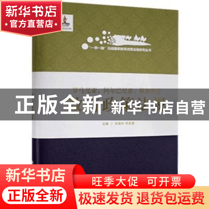 正版 罗马尼亚阿尔巴尼亚保加利亚教育政策法规(精)/一带一路沿线图片