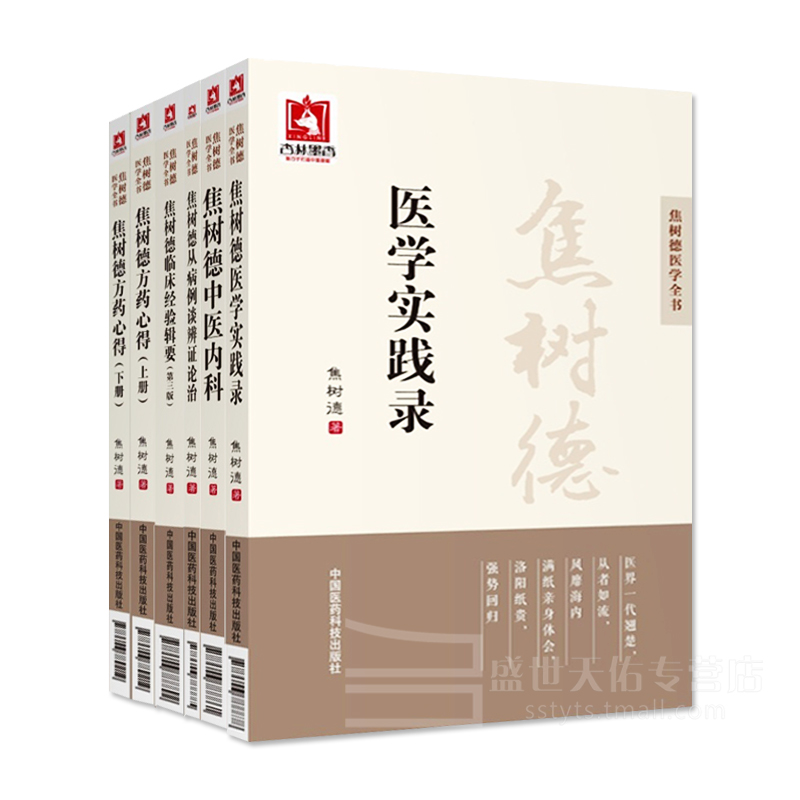 [正版] 焦树德医学全书 全套6册 焦树德方药心得十讲+焦树德临床经验辑要+焦树德医学实践录+焦树德中医内科+焦树德从高清大图