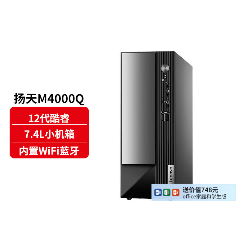 联想(Lenovo)扬天M4000q 商用台式机电脑主机 定制(i3-12100 8G内存 1T机械+512G SSD wifi Win11)