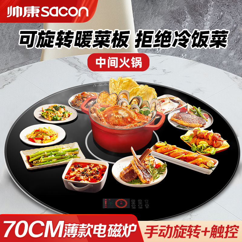 帅康新款饭菜加热板暖菜板家用多功能加热器保温火锅热菜饭菜保温板手动旋转0.7米超薄-黑色-电磁炉DCBW-Y70DJ6