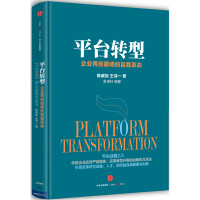 平台转型 企业再创巅峰的自我 陈威如王诗一著 马云周鸿祎吴晓波等推荐 商业新模式 传统企业转型书籍[新华书店旗舰店官