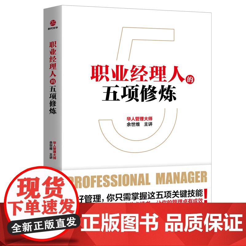 职业经理人的五项修炼 余世维 北京联合出版有限公司 正版书籍高清大图