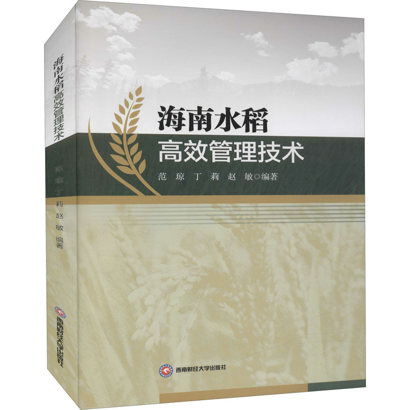【M】海南水稻高效管理技术-9787550451353