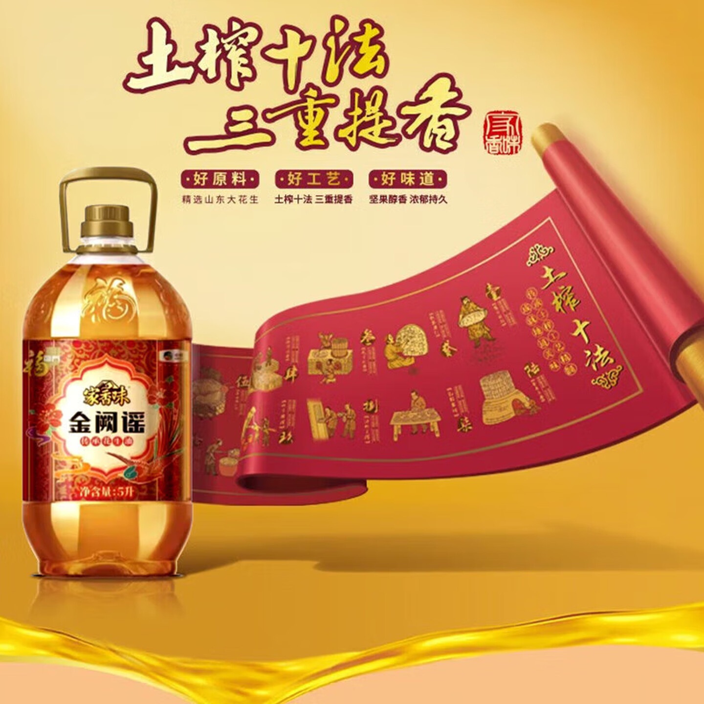 福临门 家香味 金阙谣传承 土榨花生油 5L高清大图