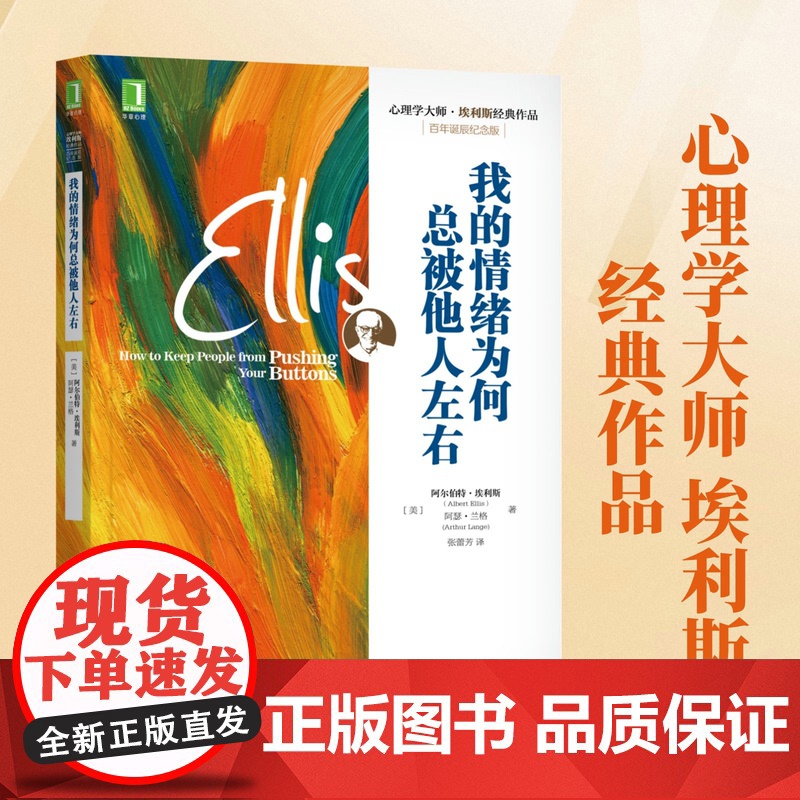 我的情绪为何总被他人左右(百年诞辰纪念版心理学大师埃利斯经典作品)心理学大师埃利斯经典作品 情绪失控控制治疗 好心态培养高清大图