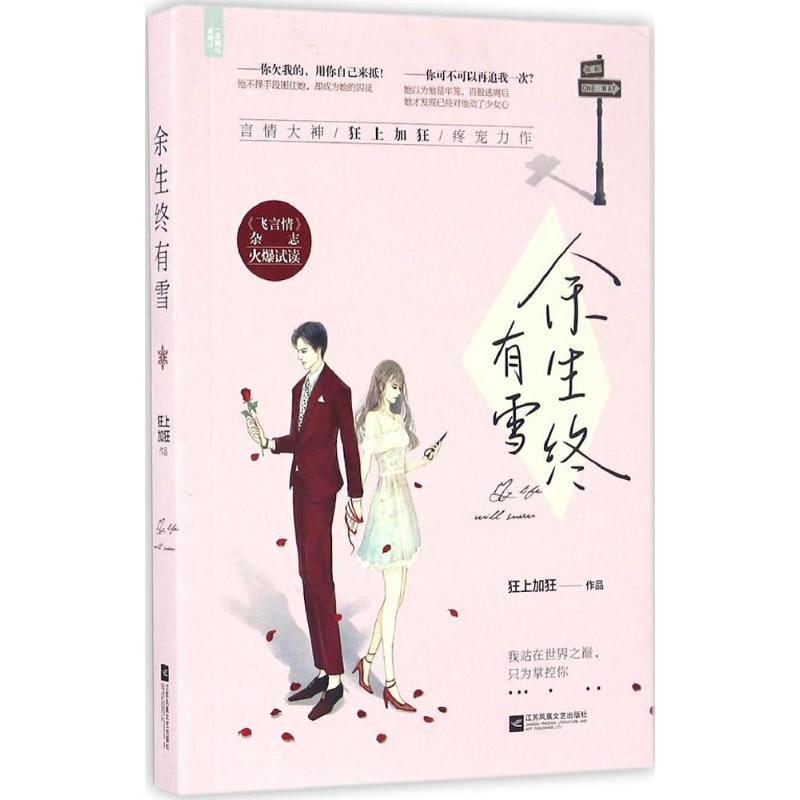 正版新书]余生终有雪狂上加狂9787539996936高清大图