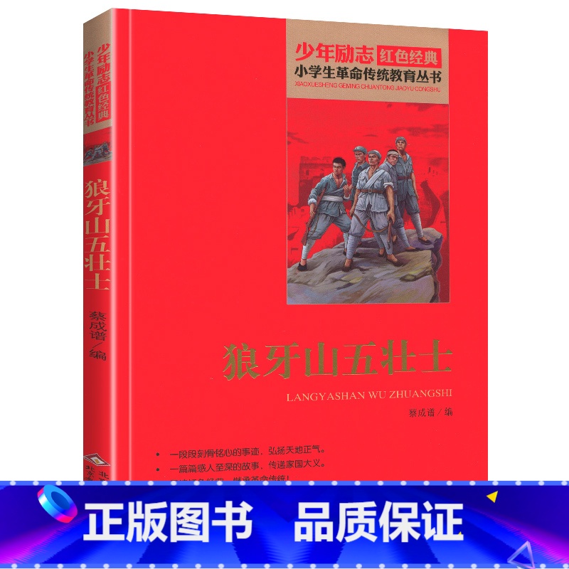 狼牙山五壮士 【正版】书狼牙山五壮士小学生四年级文字版课外适用北京教育出版社阅读二年级三年级非注音版少年励志红色经典革命