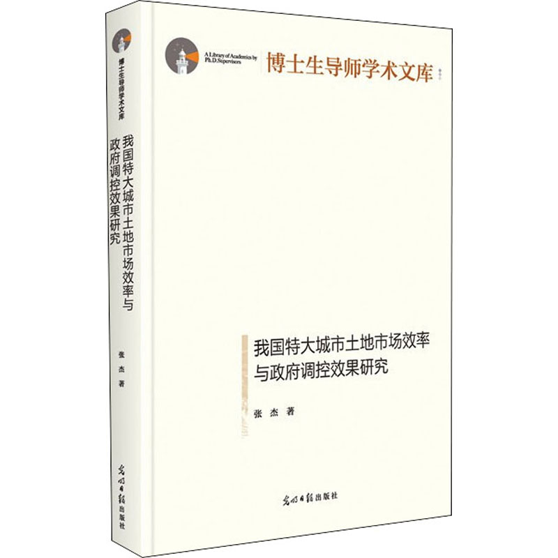 我国特大城市土地市场效率与政府调控效果研究(精)/博士生导师学术文库