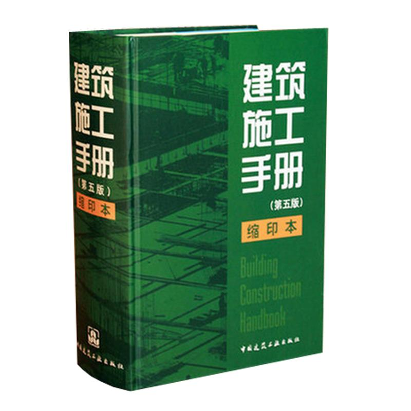 【M】建筑施工手册(第5版)缩印本-9787112154708