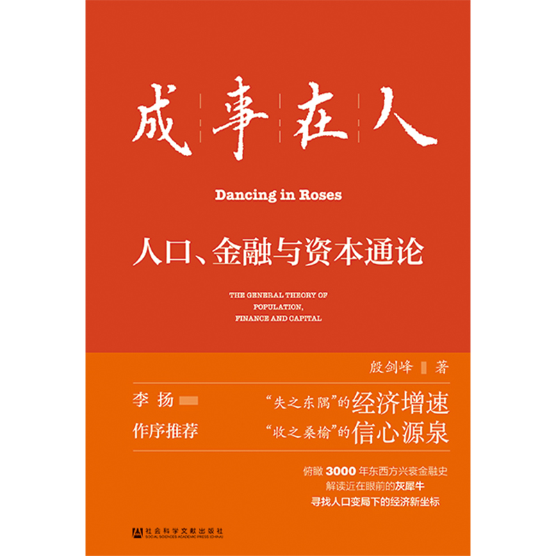 [正版]成事在人人口金融与资本通论 殷剑峰著 就业养老投资新出路 财富机遇 人口负增长 财政上限 逆全球化 灰犀牛投资高清大图