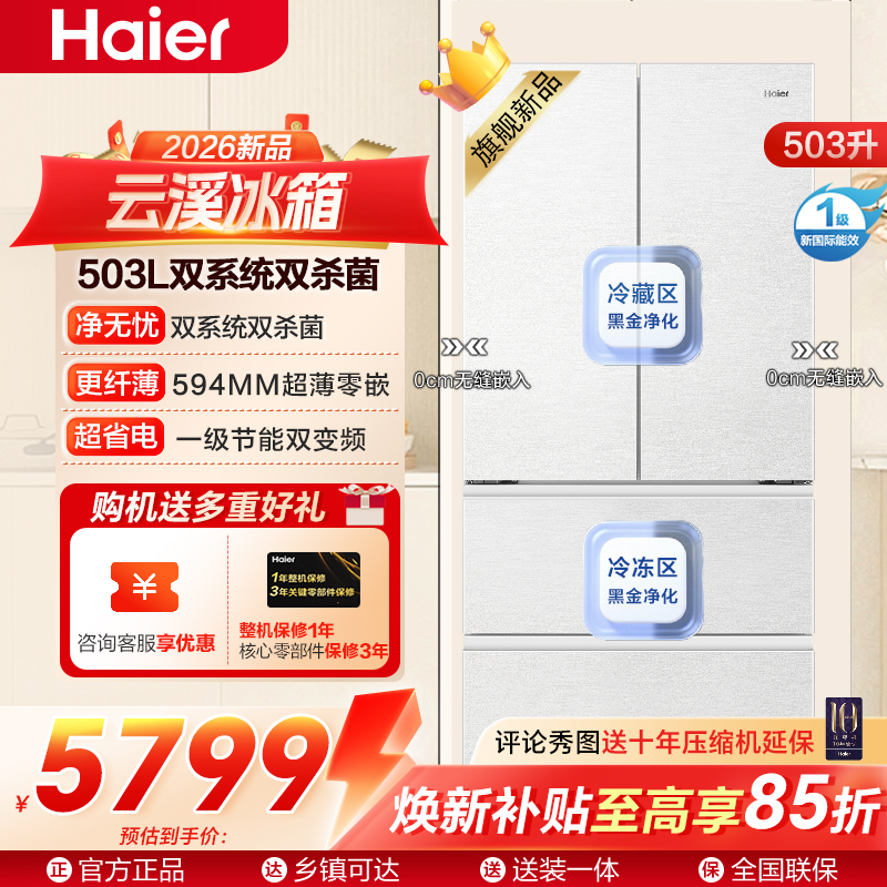 [云溪冰箱]海尔(Haier)503L法式多门冰箱全空间保鲜 超薄零嵌 双系统双杀菌BCD-503WGHFD1CWLU1