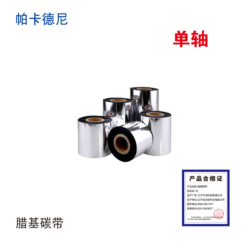 帕卡德尼/蜡基碳带/铜版纸碳带/碳带/热转印碳带/宽110mmx300米 卷高清大图