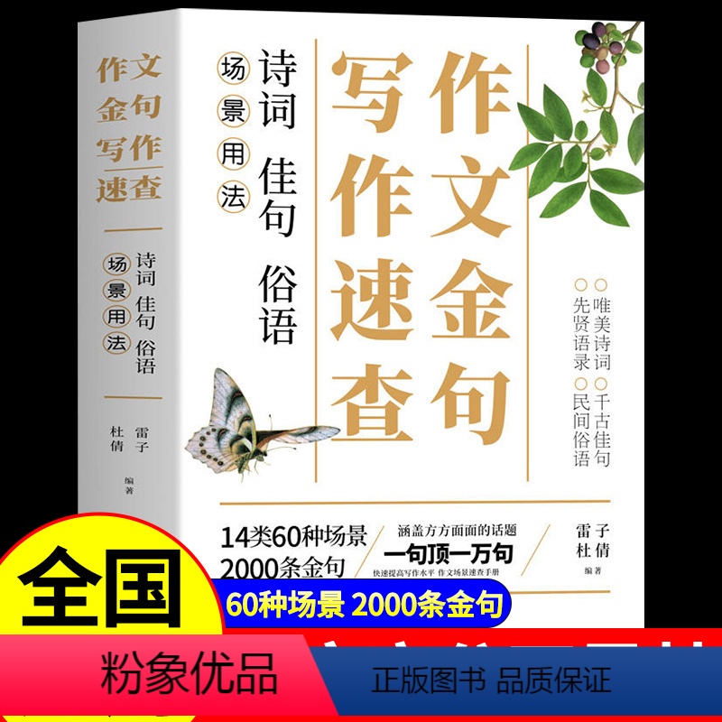 作文金句写作速查 初中通用 【正版】作文金句写作速查 诗词佳句俗语初中高中高考作文素材语文中考摘抄速查宝典大全名人名言金