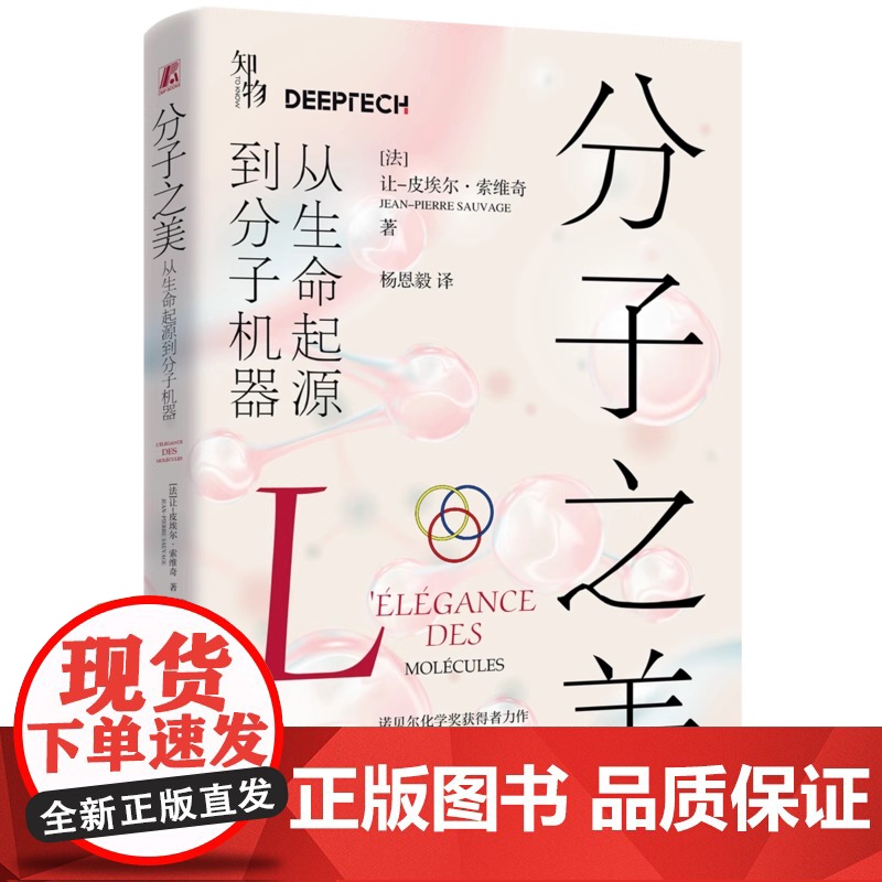 分子之美:从生命起源到分子机器 让-皮埃尔·索维奇 机械工业出版社 9787111775713高清大图