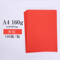A4彩色卡纸 160克硬卡纸手工纸 手绘贺折纸剪纸 A4 160克大红100张/包 5包/箱 1箱