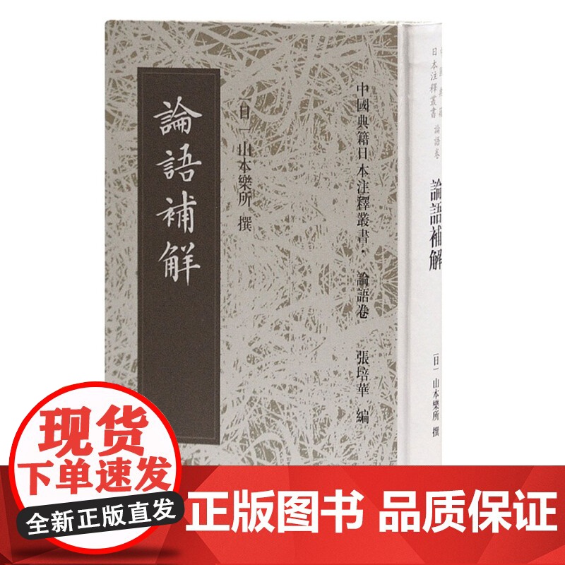 论语补解(精装) 中国典籍日本注释丛书 论语卷 哲学 古代哲学 中国文化 上海古籍出版社 世纪出版高清大图