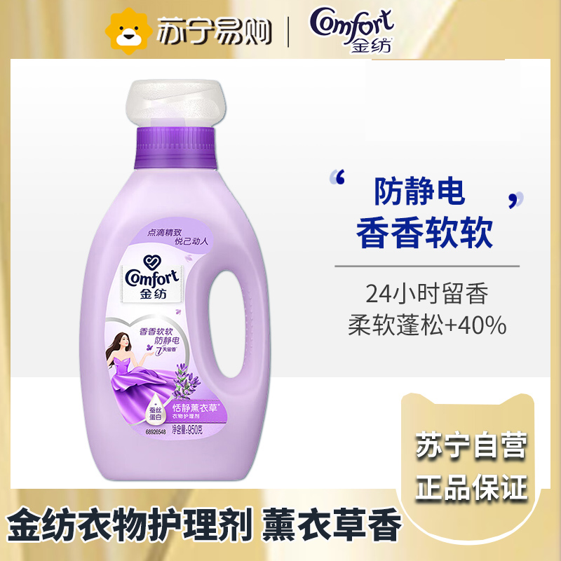 金纺柔顺剂衣服物柔软剂液防静电长效持久留香氛护衣护色 怡神薰衣草950g