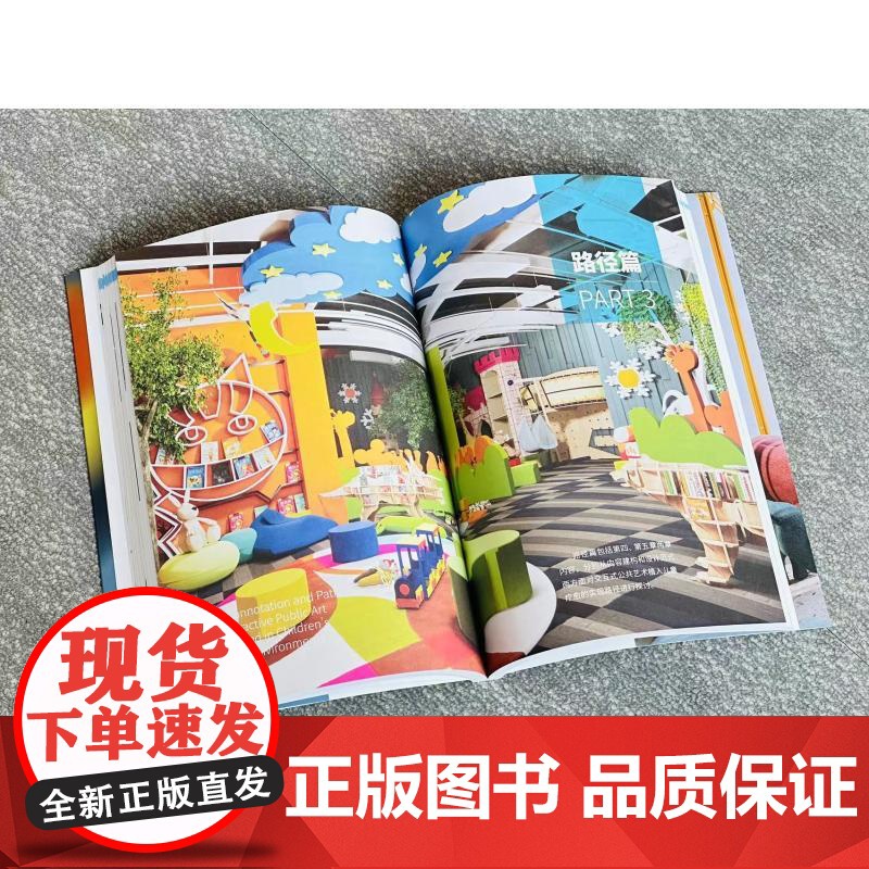 交互式公共艺术植入儿童疗愈环境的内涵和路径 王红江著上海人民美术出版社儿童疗愈环境公共空间艺术设计室内设计高清大图