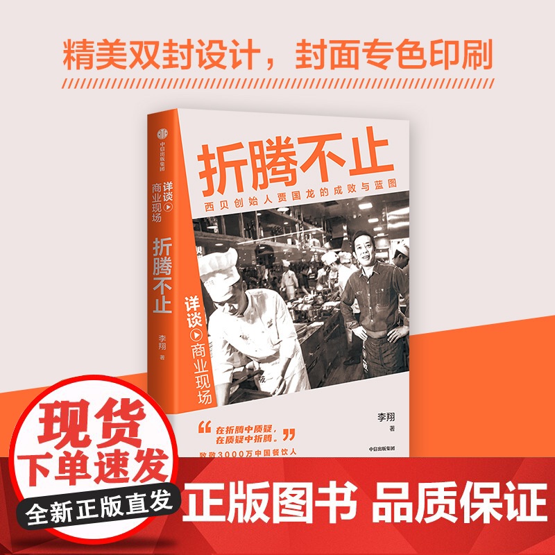 折腾不止 西贝创始人贾国龙的成败与蓝图 李翔著 创始人创业发展史 中国餐饮业穿越时间周期的示范 传记高清大图