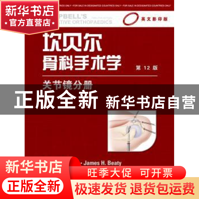 正版 坎贝尔骨科手术学:关节镜分册 S. Terry Canale,James H. B