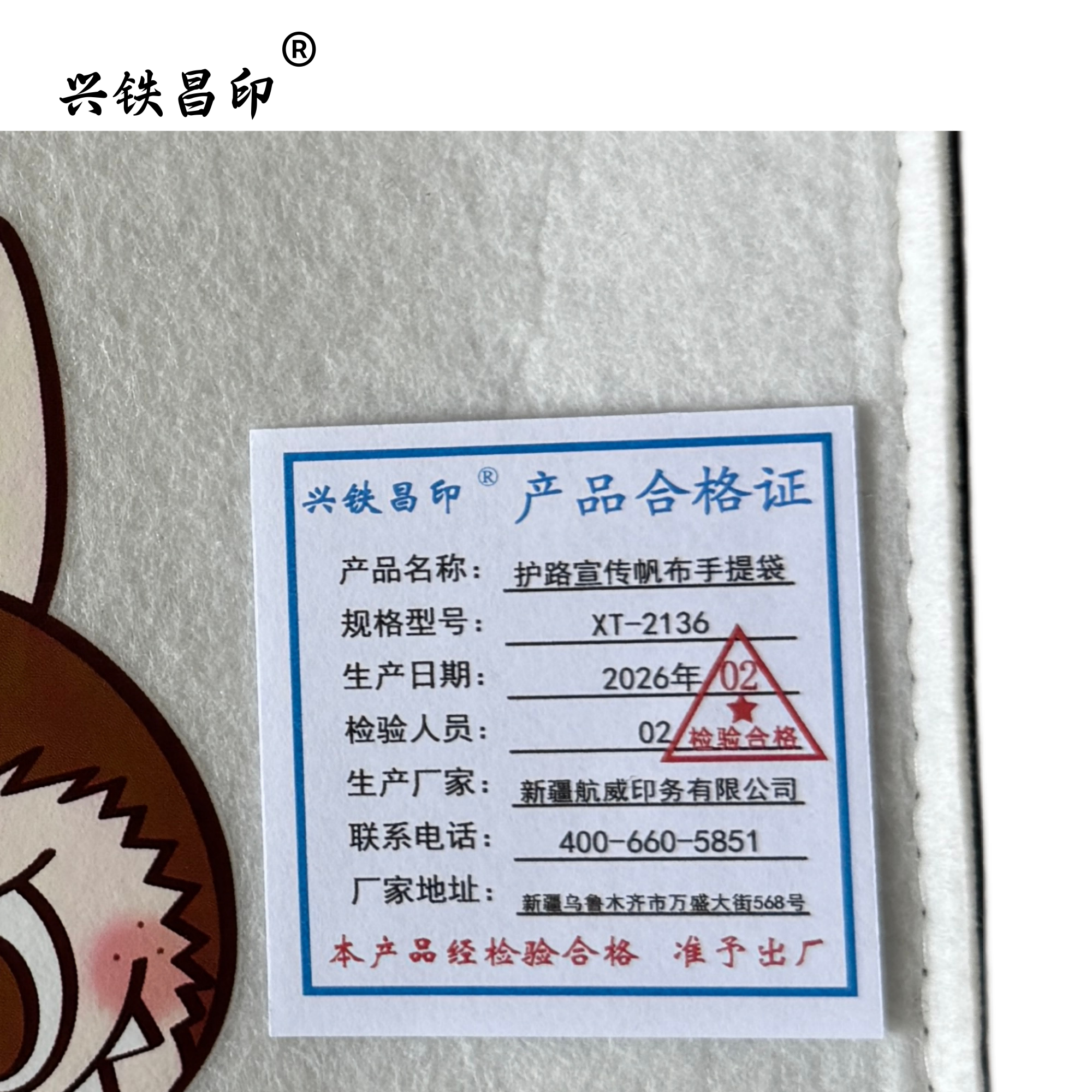 兴铁昌印 护路宣传帆布手提袋 XT-2136 个高清大图