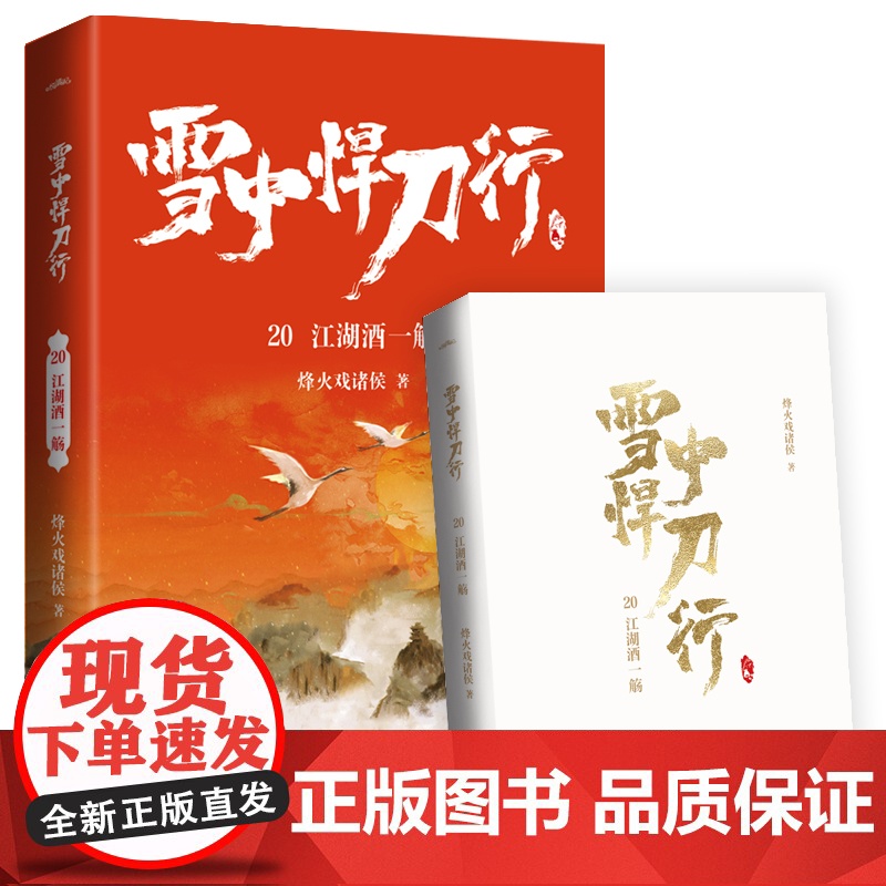 雪中悍刀行20江湖酒一觞(新版)电视剧《雪中悍刀行》同名小说·悦读纪·高清大图