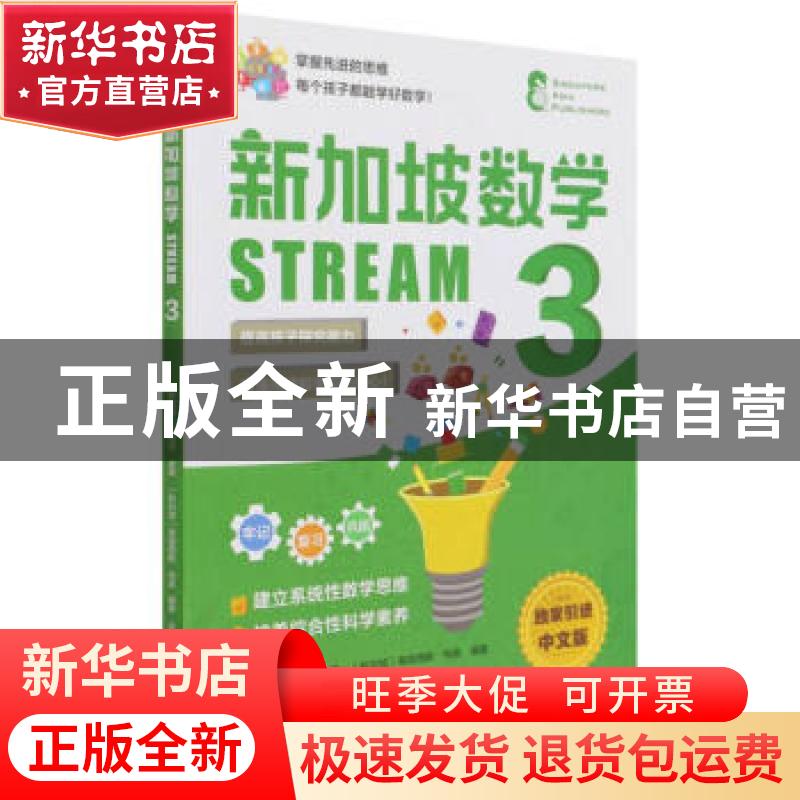 正版 新加坡数学STREAM 3 编者:(新加坡)桑格塔·迪隆//弗朗西斯·高清大图
