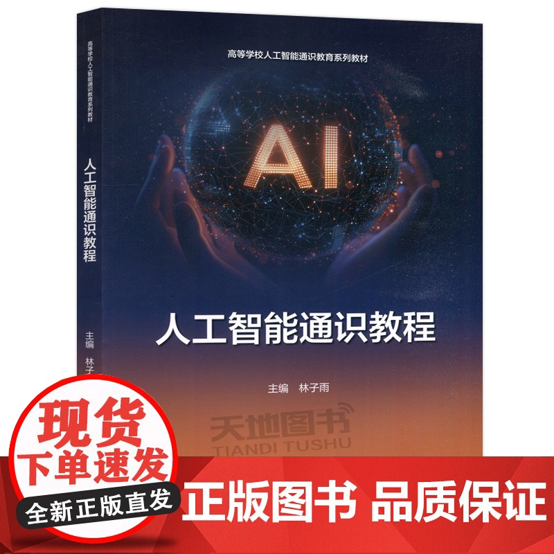 正版 人工智能通识教程 林子雨 高等学校非计算机专业人工智能通识类课程教材 高等教育出版社高清大图