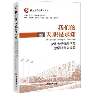 我们的天职是求知 马卫红等 著 文教 文轩网